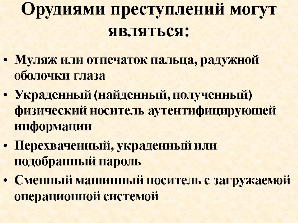 Орудиями преступлений могут являться: Муляж или отпечаток пальца, радужной оболочки глаза Украденный (найденный, полученный)